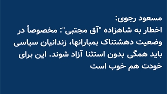 مسعود رجوی ـ‌ ۱۱ اسفند ۱۴۰۴