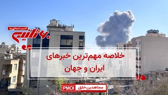 مهم‌ترین اخبار ایران و جهان در ۶۰ثانیه