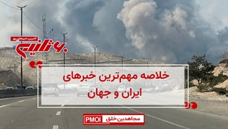 مهم‌ترین اخبار ایران و جهان در ۶۰ثانیه