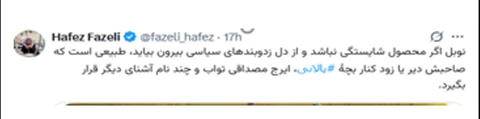 حساب ایکس حافظ فاضلی- ۲۵ اسفند۱۴۰۴