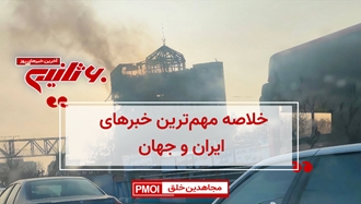 مهمترین اخبار ایران و جهان در ۶۰ثانیه