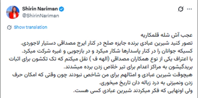 حساب ایکس شیرین نریمان- ۲۵ اسفند ۱۴۰۴