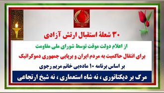 ۳۰ شعلهٔ استقبال ارتش آزادی از اعلام دولت موقت توسط شورای ملی مقاومت