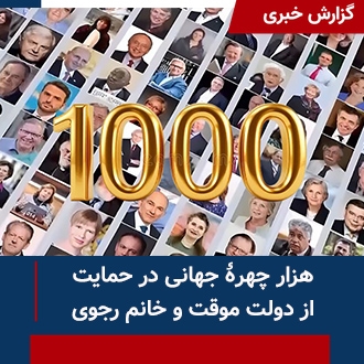 هزار چهره جهانی در حمایت از دولت موقت