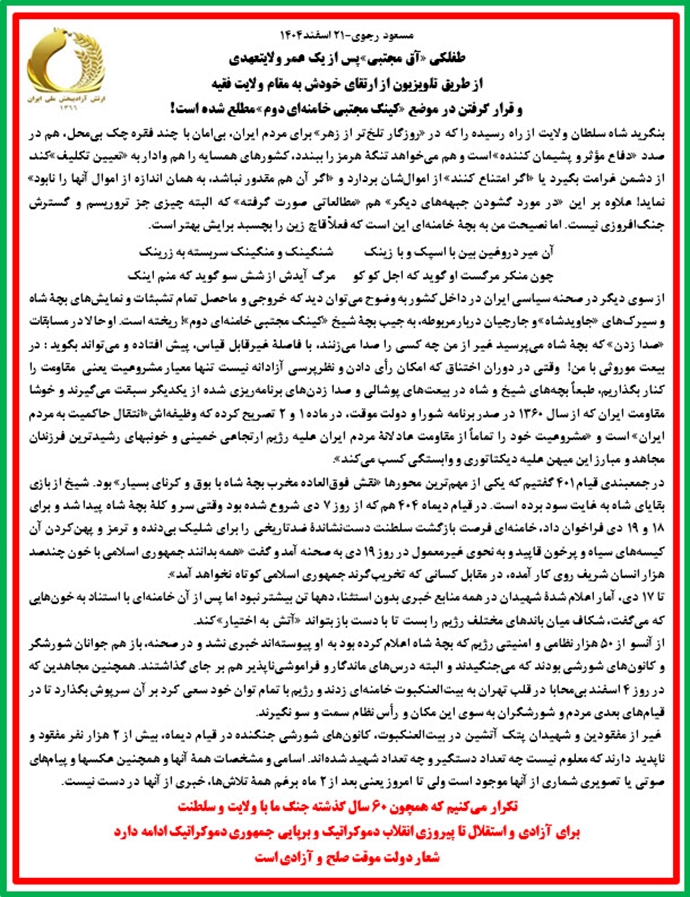 مسعود رجوی - ۲۱ اسفند ۱۴۰۴