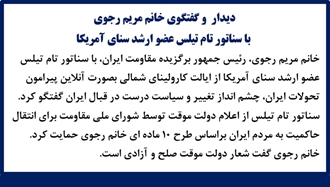 دیدار و گفتگوی خانم مریم رجوی با سناتور تام تیلس عضو ارشد سنای آمریکا