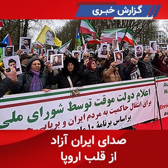 صدای ایران آزاد از قلب اروپا