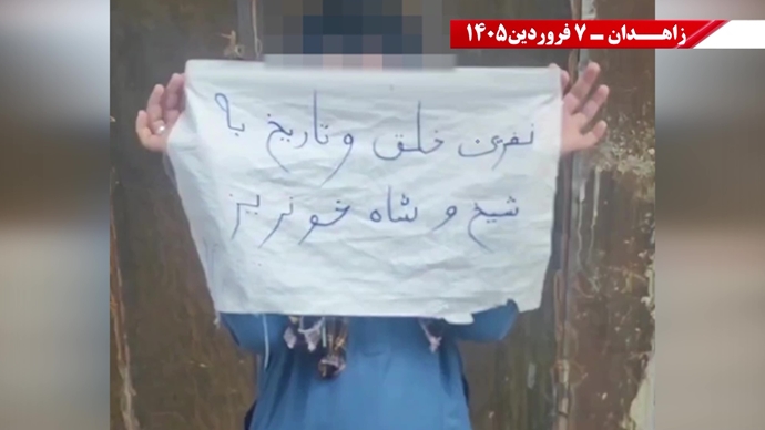 زاهدان -پراتیک شورشگران- مریم رجوی: نوروز واقعی ایران، عاری از شیخ و شاه و عاری از استبداد و وابستگی