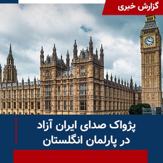پژواک صدای ایران آزاد در پارلمان انگلستان