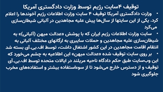 توقیف ۴سایت رژیم توسط وزارت دادگستری آمریکا