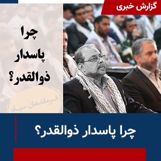 چرا پاسدار ذوالقدر؟