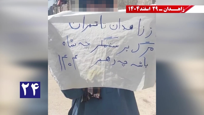 پراتیک جوانان شورشگر در زاهدان در حمایت از اعلام دولت موقت برای انتقال حاکمیت به مردم ایران پراتیک جوانان شورشگر در زاهدان در حمایت از اعلام دولت موقت برای انتقال حاکمیت به مردم ایران