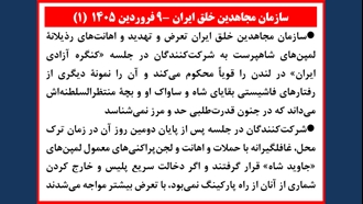 سازمان مجاهدین خلق ایران - ۹ فروردین ۱۴۰۵ (۱) 