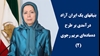بنیان‌های یک ایران آزاد؛ درآمدی بر طرح ۱۰ماده‌ای مریم رجوی (۲) 