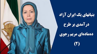 بنیان‌های یک ایران آزاد؛ درآمدی بر طرح ۱۰ماده‌ای مریم رجوی (۲) 