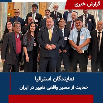 نمایندگان استرالیا حمایت از مسیر واقعی تغییر