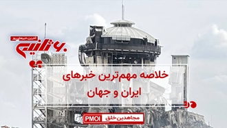 مهمترین اخبار ایران و جهان در ۶۰ثانیه