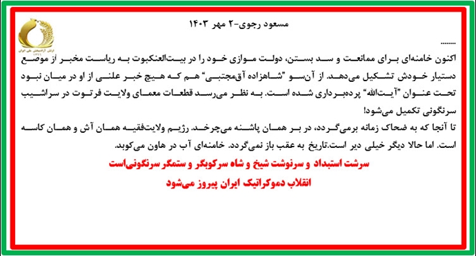 مسعود رجوی-۲ مهر ۱۴۰۳ مسعود رجوی-۲ مهر ۱۴۰۳