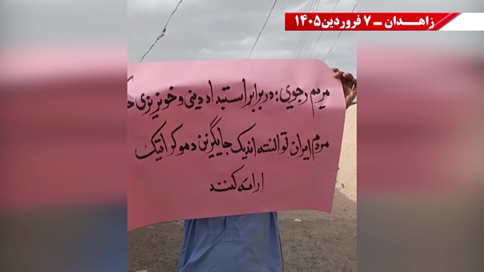 زاهدان -پراتیک شورشگران- مریم رجوی: نوروز واقعی ایران، عاری از شیخ و شاه و عاری از استبداد و وابستگی