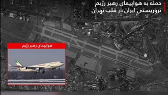 ادعای ارتش اسراییل درباره انهدام هواپیمای منتسب به خامنه‌ای در مهرآباد