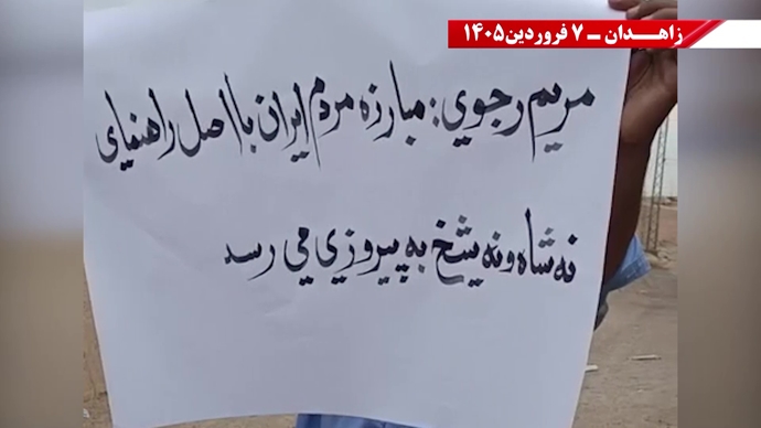 زاهدان -پراتیک شورشگران- مریم رجوی: نوروز واقعی ایران، عاری از شیخ و شاه و عاری از استبداد و وابستگی