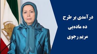 بنیان‌های یک ایران آزاد: درآمدی بر طرح ۱۰ماده‌ای مریم رجوی