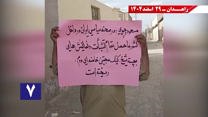 پراتیک جوانان شورشگر در زاهدان در حمایت از اعلام دولت موقت برای انتقال حاکمیت به مردم ایران پراتیک جوانان شورشگر در زاهدان در حمایت از اعلام دولت موقت برای انتقال حاکمیت به مردم ایران