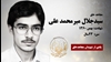 مجاهد شهید سیدجلال (کاک منصور) میرمحمد علی