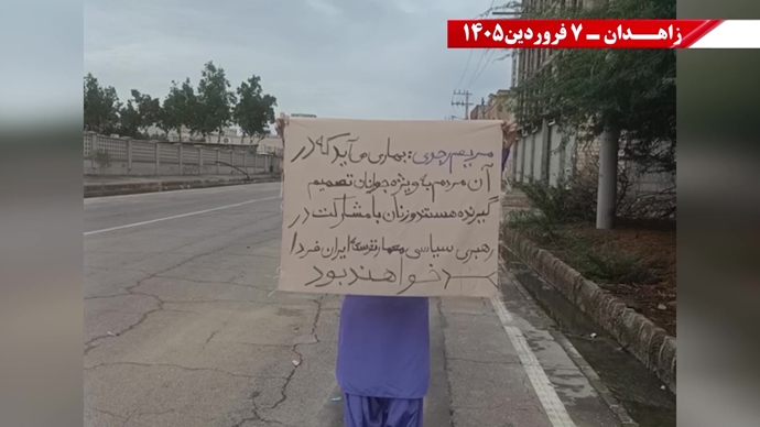 زاهدان -پراتیک شورشگران- مریم رجوی: نوروز واقعی ایران، عاری از شیخ و شاه و عاری از استبداد و وابستگی