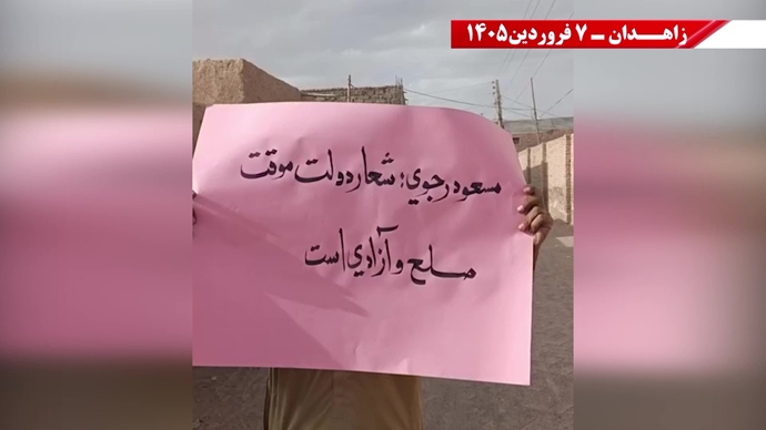 زاهدان -پراتیک شورشگران- مریم رجوی: نوروز واقعی ایران، عاری از شیخ و شاه و عاری از استبداد و وابستگی