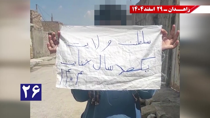 پراتیک جوانان شورشگر در زاهدان در حمایت از اعلام دولت موقت برای انتقال حاکمیت به مردم ایران پراتیک جوانان شورشگر در زاهدان در حمایت از اعلام دولت موقت برای انتقال حاکمیت به مردم ایران