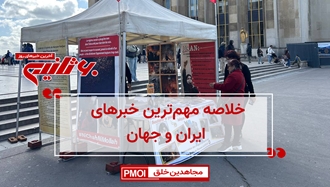 مهم‌ترین اخبار ایران و جهان در ۶۰ثانیه