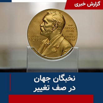 نخبگان جهان در صف تغییر