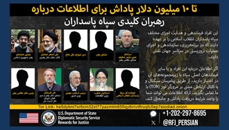 آمریکا برای ارائه اطلاعات درباره سران رژیم جایزه تعیین کرد