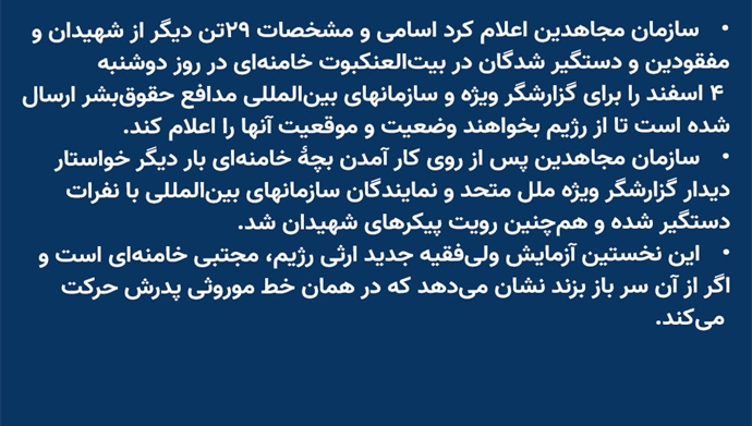 اعلام اسامی و مشخصات ۲۹تن دیگر از شهیدان، مفقودین و دستگیر شدگان عملیات بیت‌العنکبوت 