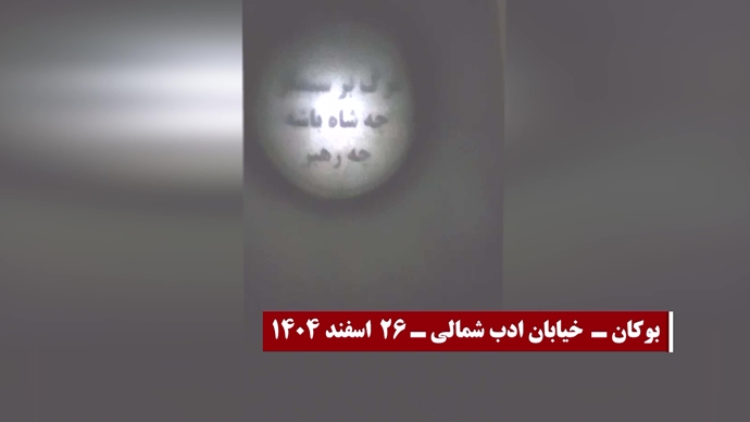 تصویرنگاری جوانان شورشگر در بجنورد، سبزوار و بوکان - ۲۶ اسفند ۱۴۰۴