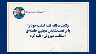  خانم مریم رجوی