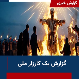 گزارش یک کارزار ملی