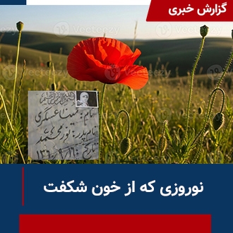 نوروزی که از خون شکفت