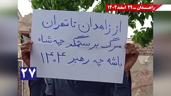 پراتیک جوانان شورشگر در زاهدان در حمایت از اعلام دولت موقت برای انتقال حاکمیت به مردم ایران پراتیک جوانان شورشگر در زاهدان در حمایت از اعلام دولت موقت برای انتقال حاکمیت به مردم ایران