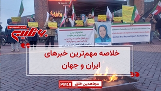 مهمترین اخبار ایران و جهان در ۶۰ثانیه