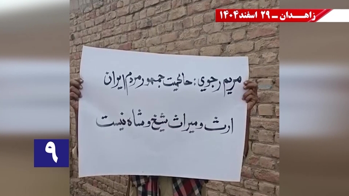 پراتیک جوانان شورشگر در زاهدان در حمایت از اعلام دولت موقت برای انتقال حاکمیت به مردم ایران پراتیک جوانان شورشگر در زاهدان در حمایت از اعلام دولت موقت برای انتقال حاکمیت به مردم ایران