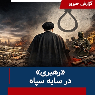 رهبری در سایه سپاه