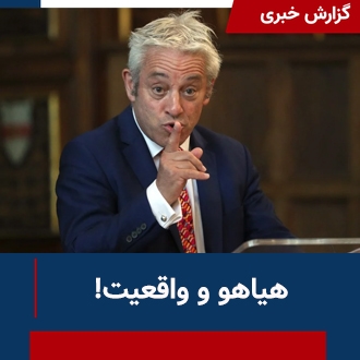 هیاهو و واقعیت