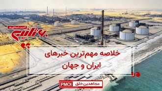 مهم‌ترین اخبار ایران و جهان در ۶۰ثانیه