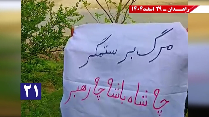 پراتیک جوانان شورشگر در زاهدان در حمایت از اعلام دولت موقت برای انتقال حاکمیت به مردم ایران پراتیک جوانان شورشگر در زاهدان در حمایت از اعلام دولت موقت برای انتقال حاکمیت به مردم ایران