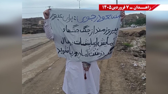 زاهدان -پراتیک شورشگران- مریم رجوی: نوروز واقعی ایران، عاری از شیخ و شاه و عاری از استبداد و وابستگی