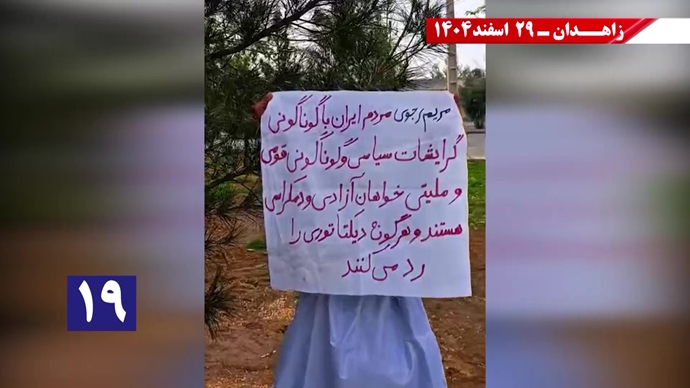 پراتیک جوانان شورشگر در زاهدان در حمایت از اعلام دولت موقت برای انتقال حاکمیت به مردم ایران پراتیک جوانان شورشگر در زاهدان در حمایت از اعلام دولت موقت برای انتقال حاکمیت به مردم ایران