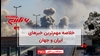 مهم‌ترین اخبار ایران و جهان در ۶۰ثانیه