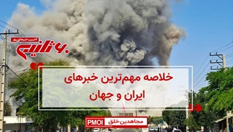 مهم‌ترین اخبار ایران و جهان در ۶۰ثانیه